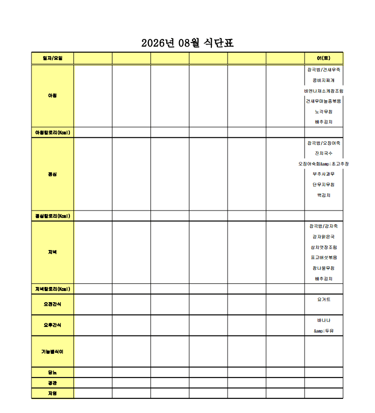2026년 8월 식단표